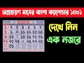 ১৪৩১ সালের অগ্রহায়ণ মাসের বাংলা ক্যালেন্ডার | 1431 Agrahan maser Bengali calendar