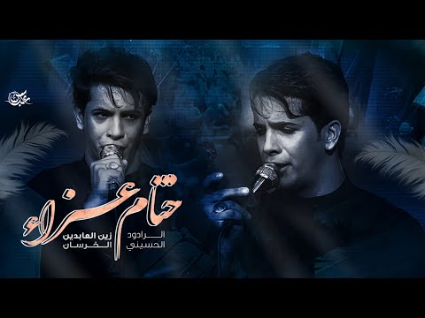 ختام عزاء زين العابدين الخرسان الذاكر حسن الاكبر هيئه جواد الرضا