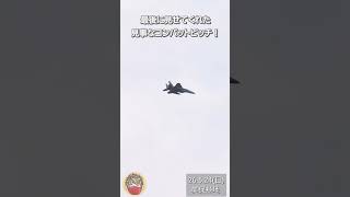【航空自衛隊 美保基地】バイバイフライトとは何ぞや!? これを見たらわかります! スマートなバイバイフライトをご覧下さい! #f15 #イーグル #航空自衛隊 #美保基地航空祭2026 #美保基地