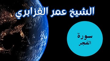 سورة الفجر الشيخ عمر القزابري