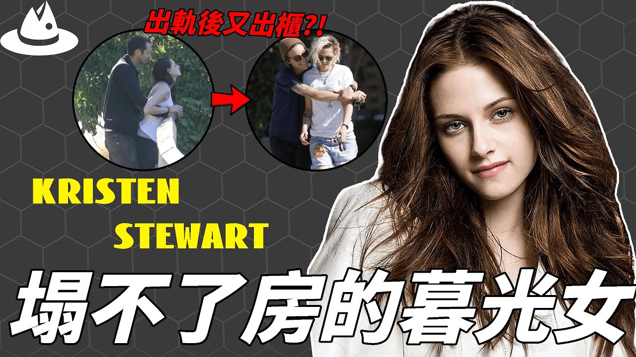 出演《暮光之城》爆紅全球，醜聞不斷的Kristen Stewart為何一直塌不了房？被爆連續出軌後又出櫃，後悔出名的真正原因|#魚樂說 #娛樂 #明星 #人物誌