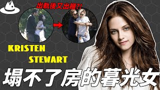 出演《暮光之城》爆紅全球，醜聞不斷的Kristen Stewart為何一直塌不了房？被爆連續出軌後又出櫃，後悔出名的真正原因|#魚樂說 #娛樂 #明星 #人物誌