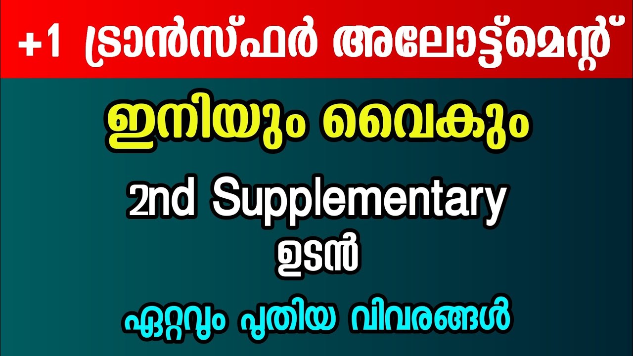+1 Transfer ഉടൻ ഇല്ല | 2nd Supplementary | Plus One Allotment | Latest Updates