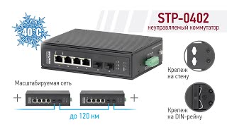 Beward Stp-0402 Промышленный Коммутатор, 4 Порта 1 Гбитс Rj-45, 2 Sfp-Порта 1 Гбитс, От -40С