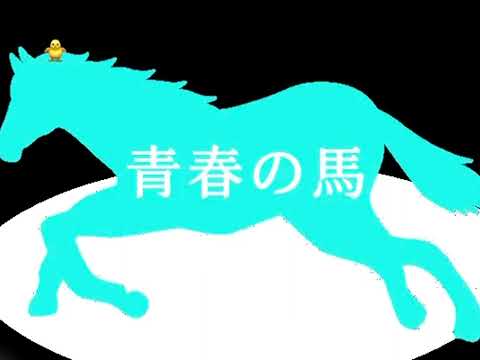 青春の馬を歌ってみた/桂川圭吾
