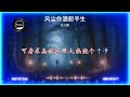 2024華語網絡流行音樂 風塵作酒慰平生 安兒陳 動態歌詞 2024華語網絡流行音樂 風塵作酒慰平生 安兒陳 動態歌詞