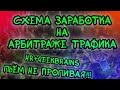 Схема заработка на арбитраже трафика | Арбитраж трафика | Пассивный доход