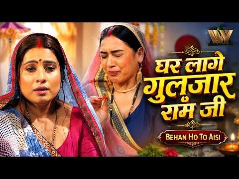 Ghar Laage Gulzaar Ram Jee | घर लागे गुलज़ार राम जी | Behan Ho To Aisi | Alka Jha & Kashish