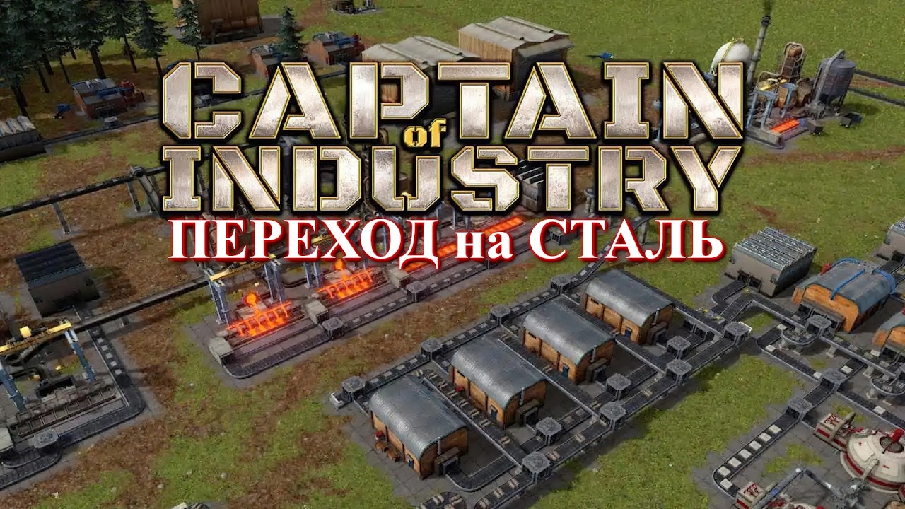 Captain of Industry прохождение: еще раз стальные производства. (part 6)