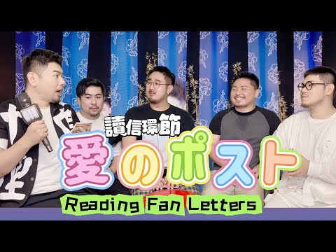【熊貓堂ProducePandas】愛的信箱 讀信環節～Letter Reading Vlog