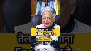 तेल का ज़माना End हो रहा है | UPSC interview | Mock interview | ias interview| upsc preparation | gk