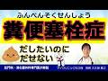 糞便塞栓症|ひどい便秘なのに下痢?カチカチに便が固まって詰まったときにどうする?下剤や浣腸はNG?対処法を消化器外科専門医が詳しく解説