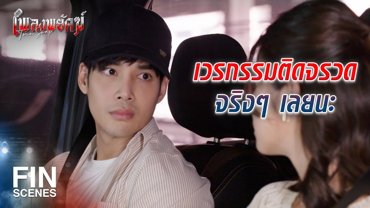 FIN | หรือว่าที่ฉันท้องเสีย เป็นฝีมือของแม่เธอ | เพลงพยัคฆ์ EP.15 | Ch3Thailand