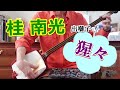 桂南光の出囃子「猩々」を三味線で弾く。文化譜付き。NHK「日本の話芸」出演の出囃子演奏がおもしろい。歌舞伎下座音楽の「猩々合方」からの曲で、立ち回りのシーンでも使用している。