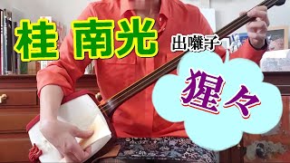 桂南光の出囃子「猩々」を三味線で弾く。文化譜付き。NHK「日本の話芸」出演の出囃子演奏がおもしろい。歌舞伎下座音楽の「猩々合方」からの曲で、立ち回りのシーンでも使用している。