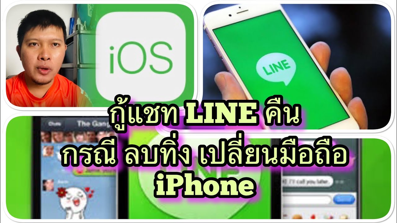 กู้แชท LINE คืน กรณีลบทิ่ง เปลี่ยนมือถือ ระบบ iOS iPhone