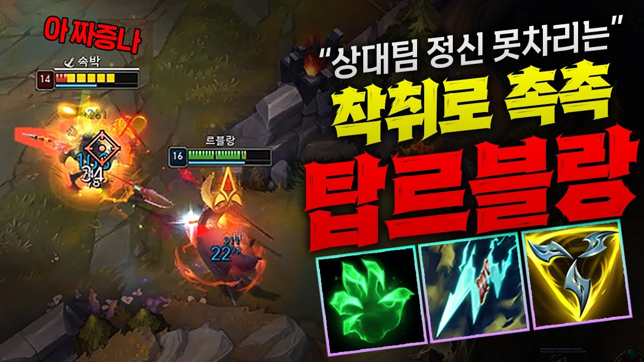 [탑르블랑] 착취로 적팀 정신없이 괴롭히는 촉촉 르블랑!! 평타 어떻게 참는데 ㅋㅋㅋ