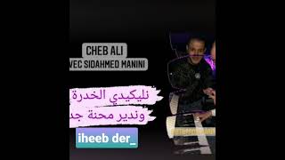 Cheb Ali Likidi Lkhorda Avec Sid Ahmed Manini Live Solazur2024نليكدي الخردة وندير ومحنة جديدة
