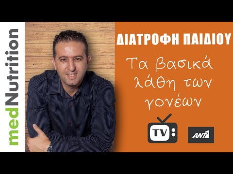 Διατροφή παιδιού: Ποια λάθη κάνουν οι γονείς;