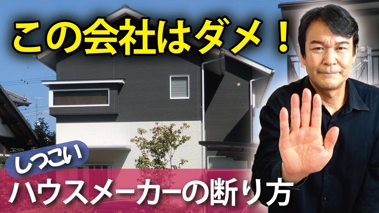 家づくりで困った こんな会社はダメ しつこいハウスメーカーの断り方 Youtube 家づくりで困った こんな会社はダメ しつこいハウスメーカーの断り方 Youtube