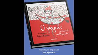 «Ο Ψαράς, Λαϊκό Παραμύθι» | Σπύρος Μαντζαβίνος | Εκδόσεις Πρώτη Ύλη | IANOS
