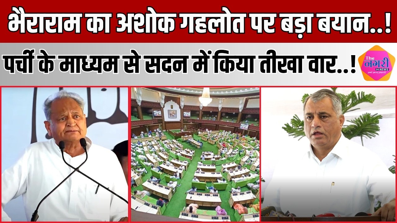 Bhairaram Chaudhary ने Ashok Gehlot पर किया बार  जनता जल योजना पर उठाया मुद्दा!