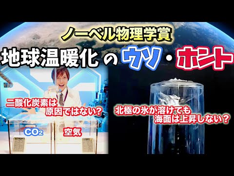 【ノーベル物理学賞】地球温暖化のウソ・ホント？