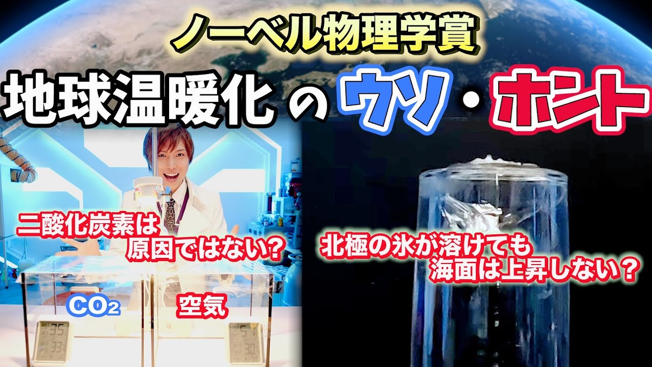 【ノーベル物理学賞】地球温暖化のウソ・ホント？