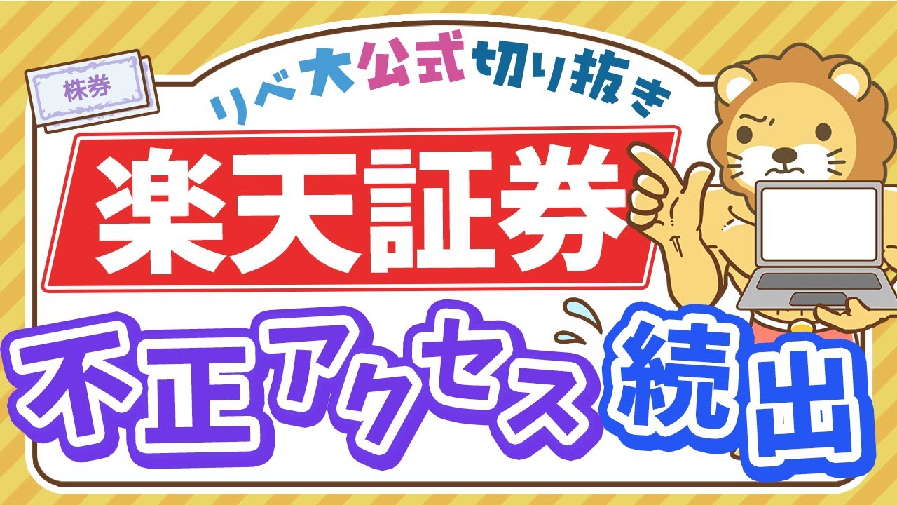 【お金のニュース】楽天証券で不正アクセス被害が続出！今すぐできる5つの対策について解説【リベ大公式切り抜き】
