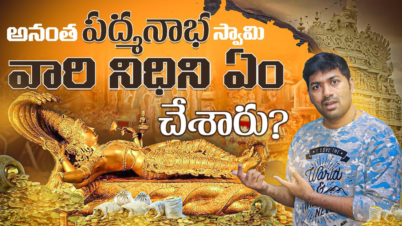 Anantha Padmanabha Swamy Temple Golden Treasures ?? | Telugu Facts | V R Raja Facts