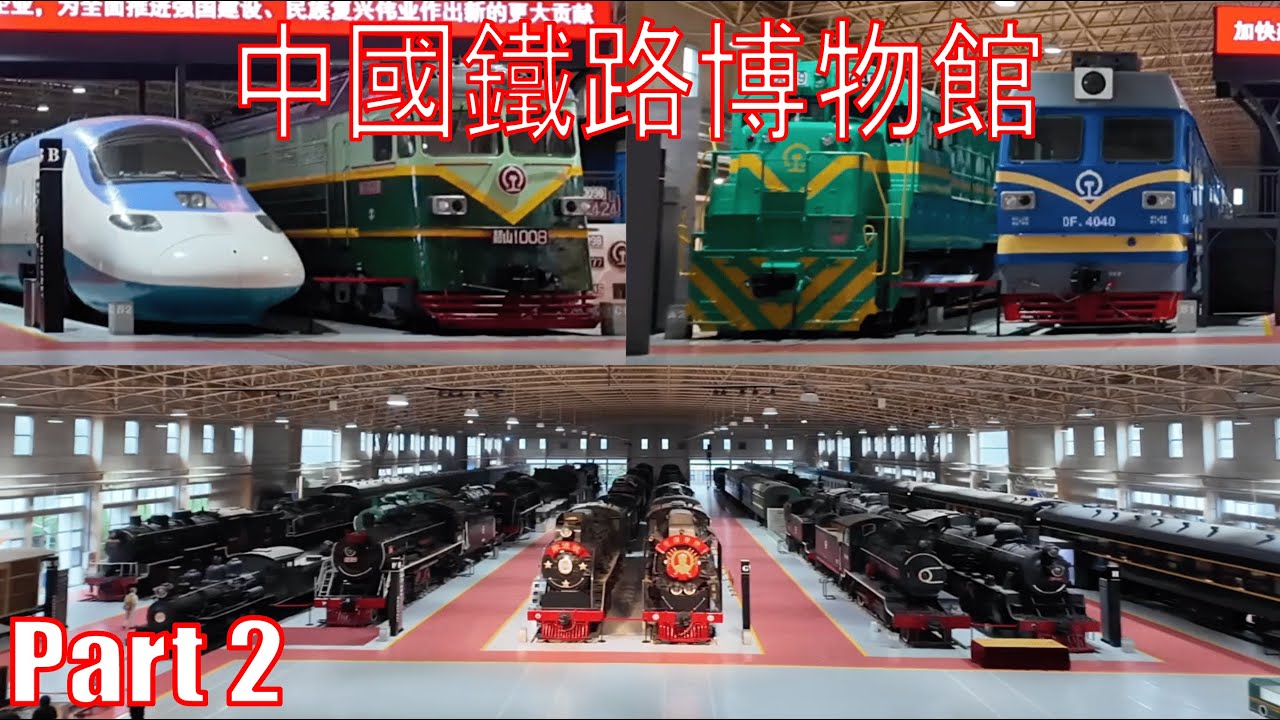 【北京鐵路博物館 (下)】震撼！蒸汽火車巨輪高過一個人｜Part 2 蒸汽機車＋古董列車深度遊
