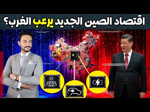كيف تعمل الصين على إعادة برمجة اقتصادها حتى لا تتمكن اي دولة غربية من منافستها