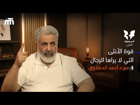 سر قوة الانثى الاستماع والتفهم أنثى كما خ لقت وبينار د أحمد الدملاوى 29 12 2025