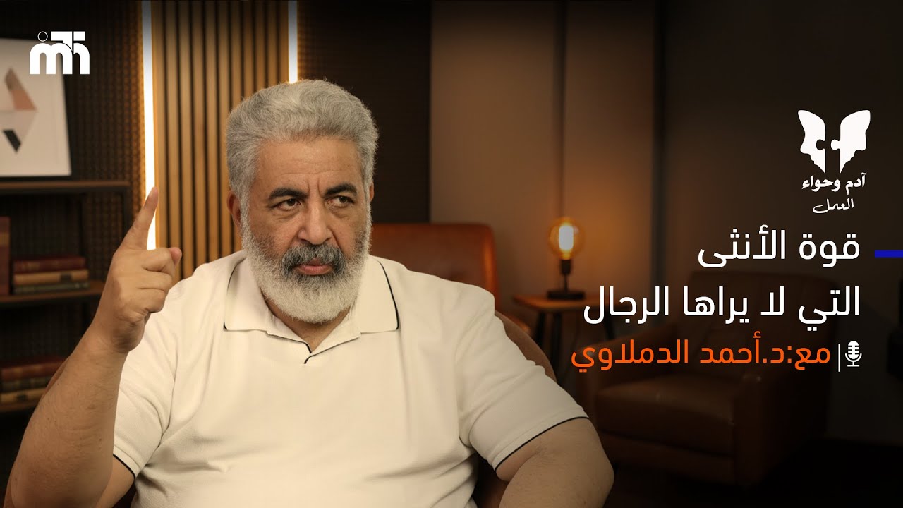 سر قوة الانثى | الاستماع والتفهم | أنثى كما خُلقت | وبينار |  د. أحمد الدملاوى - 29-12-2025