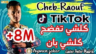 Cheb Raouf & Anter Madrid |- By aymen joker - قنبلة تيك توك كلشي تفضح كلشي بان و أنا عايش قصة غرام