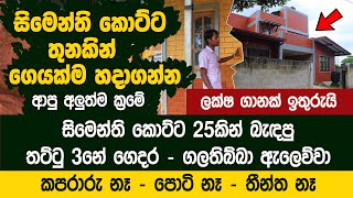 සිමෙන්ති කොට්ට තුනකින් ගෙයක්ම බැඳගන්න ආපු අලුත්ම ක්‍රමේ  Lanka Eco Green Bricks