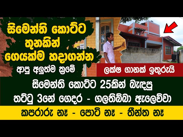 සිමෙන්ති කොට්ට තුනකින් ගෙයක්ම බැඳගන්න ආපු අලුත්ම ක්‍රමේ - Lanka Eco Green Bricks class=