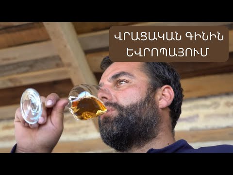 Video: Ինչո՞վ է վրացական գինին տարբերվում եվրոպականից