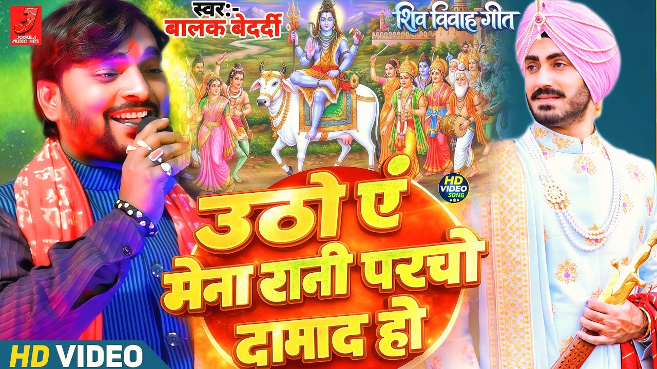 #Video - उठो ए मैना रानी परछो दामाद हो | #Balak Bedardi शिव #विवाह परीछण गीत | Stage Show Song 2026!