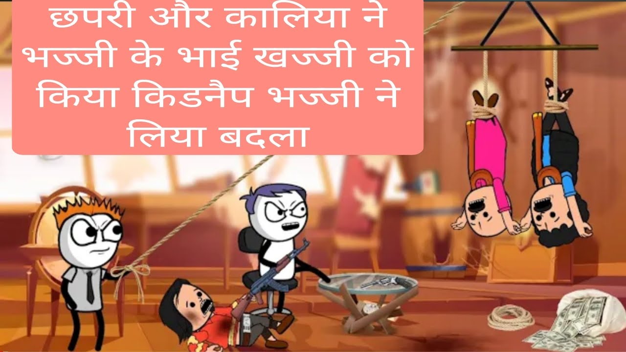 छपरी और कालिया ने भज्जी के भाई खज्जी को किया किडनैप भज्जी ने लिया बदला 