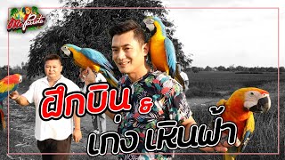 ฝึกบิน กับ เก่งเหินฟ้า