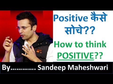 वीडियो: सकारात्मक कैसे सोचें