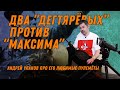 Пулеметы - оружие победы: Максим, ДП-27 и ДС-39