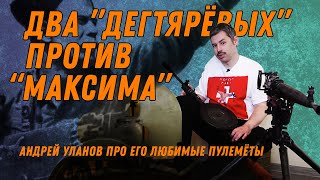 Пулеметы - оружие победы: Максим, ДП-27 и ДС-39