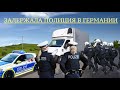 24. ЗАДЕРЖАЛА ПОЛИЦИЯ В ГЕРМАНИИ. ТАХОБУК: КАЗНИТЬ ИЛИ ПОМИЛОВАТЬ?