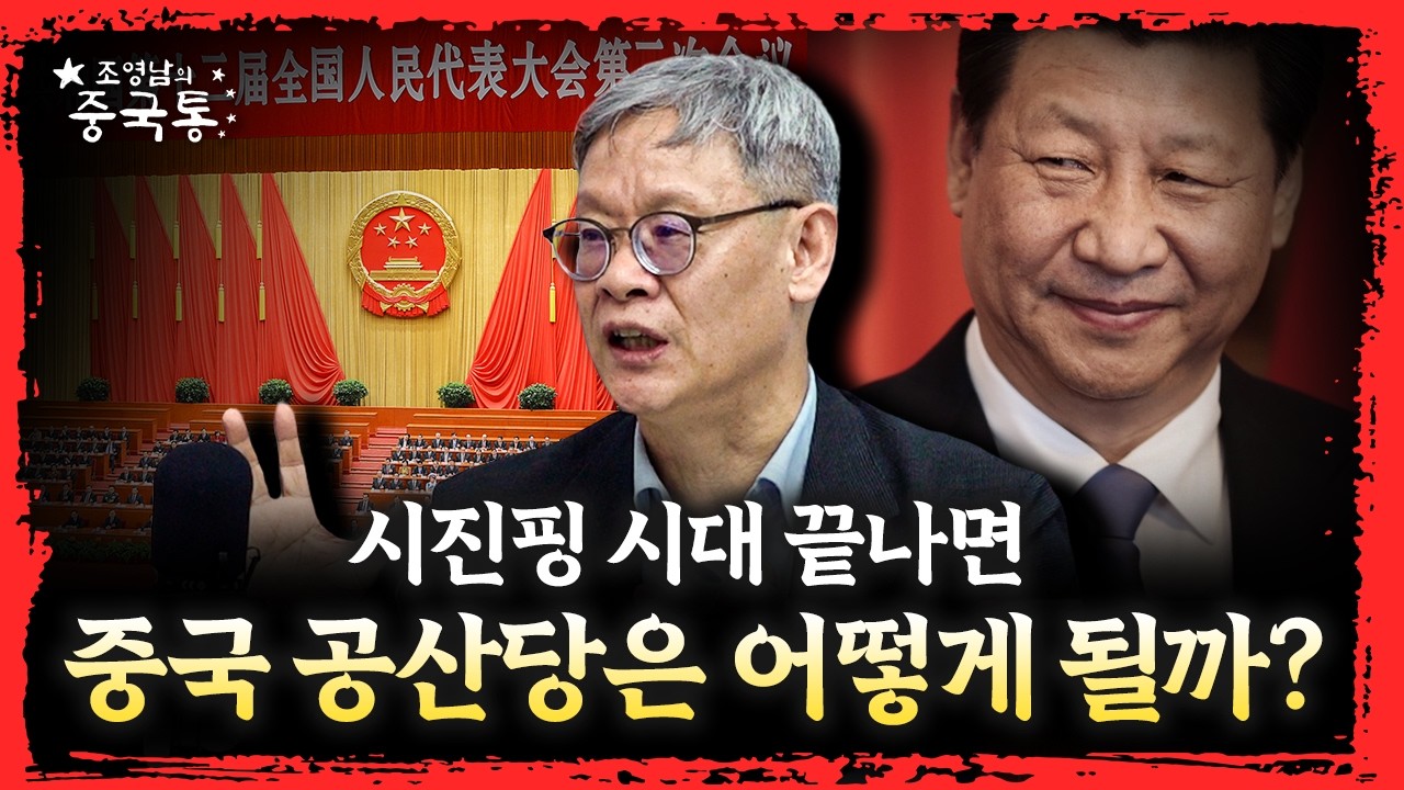 중국 권력 변천사: 마오쩌둥에서 시진핑까지 [조영남의 중국통 시즌2]