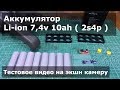 Аккумулятор Li-ion 7,4v 10ah ( 2s4p ) для фонаря