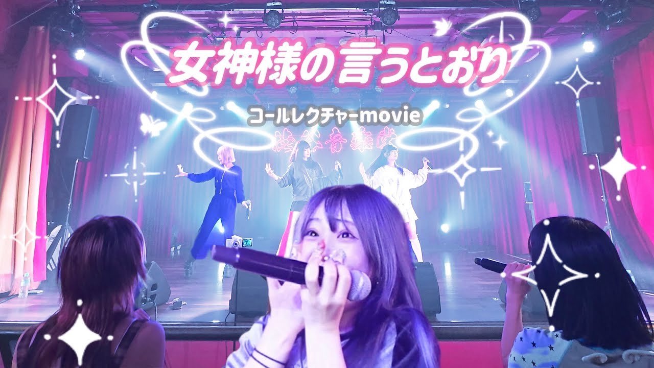 女神様の言うとおり』-コールレクチャー- - YouTube