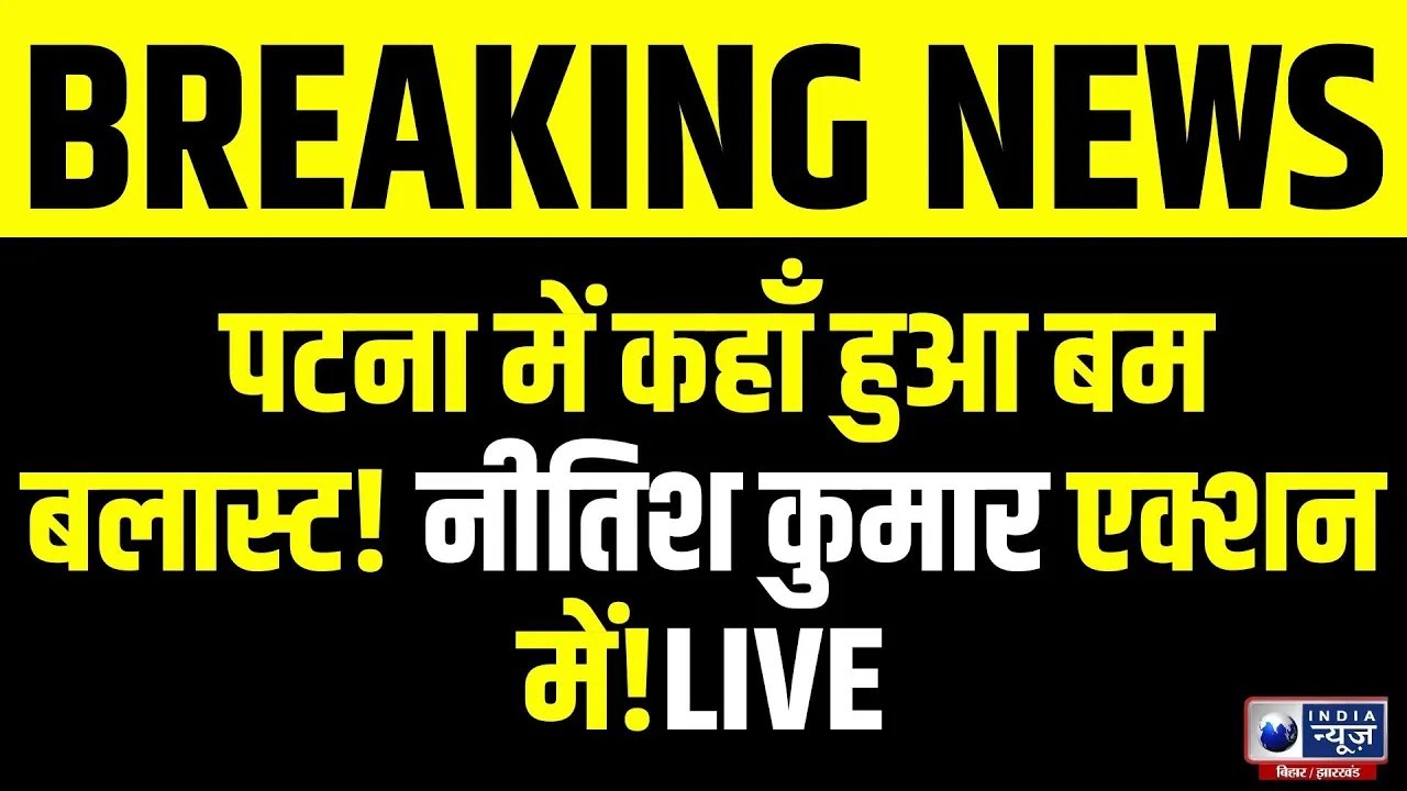 Patna University Bomb Blast: यूनिवर्सिटी कैंपस में बमबाजी-गोलीबारी! Breaking News | India News Bihar
