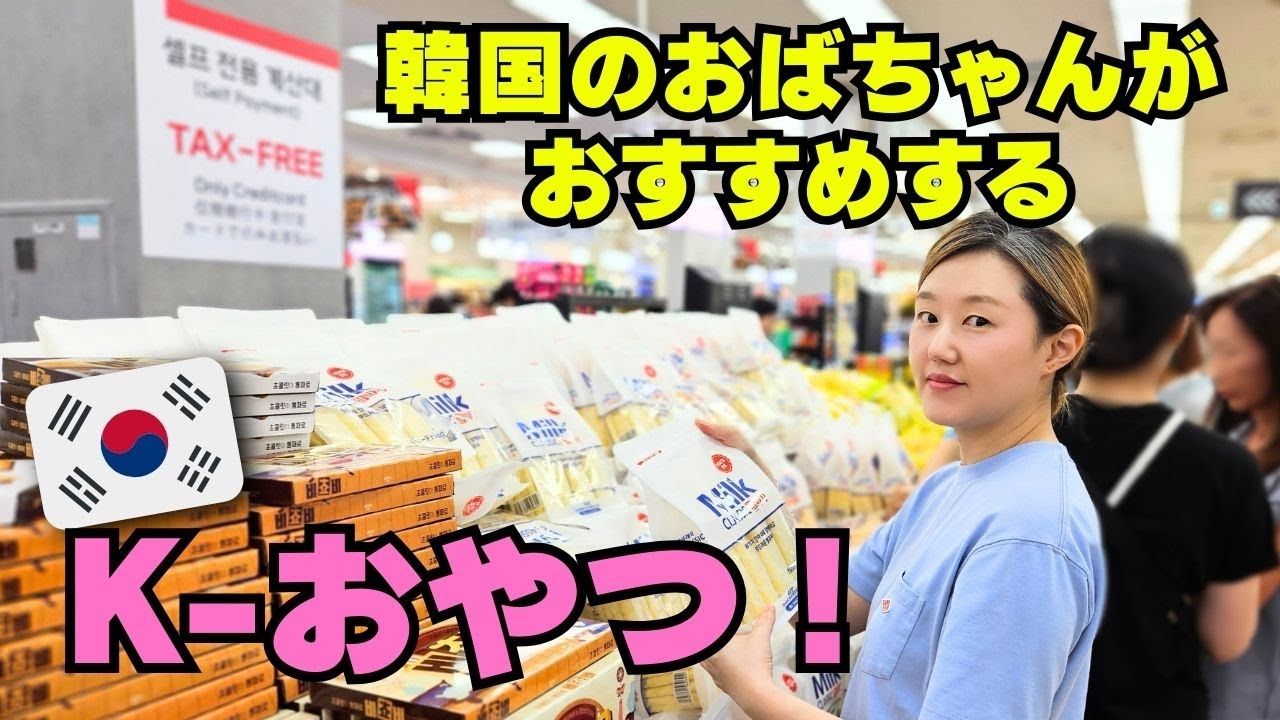 🇰🇷韓国のおばちゃんが教えるK-おやつ！ | ソウル駅ロッテマートでお菓子とラーメンを買い物！